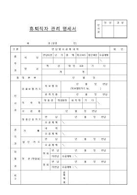휴직자, 퇴직자 관리명세서 휴직자, 퇴직자 관리명세서